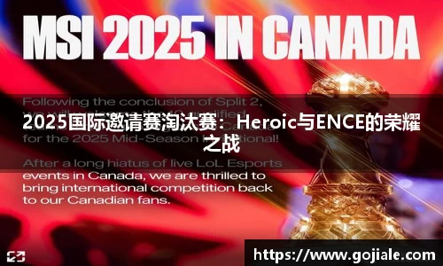 2025国际邀请赛淘汰赛：Heroic与ENCE的荣耀之战