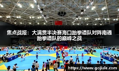焦点战报：大满贯半决赛海口跆拳道队对阵南通跆拳道队的巅峰之战