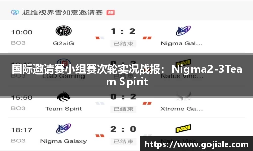 国际邀请赛小组赛次轮实况战报：Nigma2-3Team Spirit