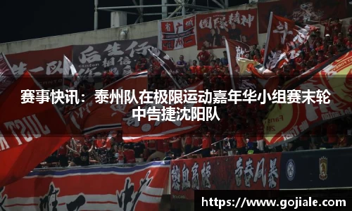 赛事快讯：泰州队在极限运动嘉年华小组赛末轮中告捷沈阳队