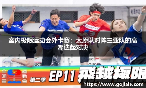 室内极限运动会外卡赛：太原队对阵三亚队的高潮迭起对决