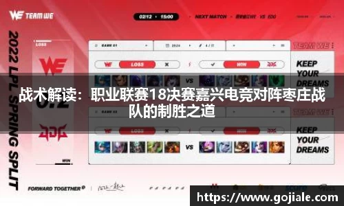 战术解读：职业联赛18决赛嘉兴电竞对阵枣庄战队的制胜之道