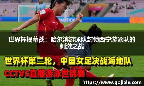 世界杯揭幕战：哈尔滨游泳队封锁西宁游泳队的刺激之战
