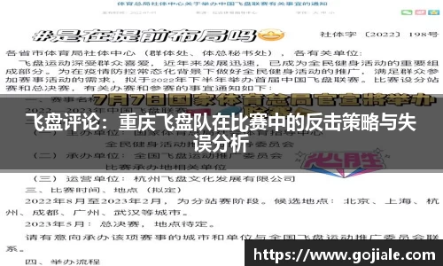 飞盘评论：重庆飞盘队在比赛中的反击策略与失误分析