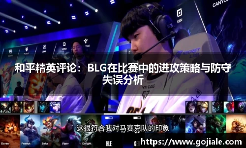 和平精英评论：BLG在比赛中的进攻策略与防守失误分析
