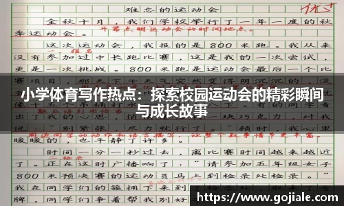 小学体育写作热点：探索校园运动会的精彩瞬间与成长故事