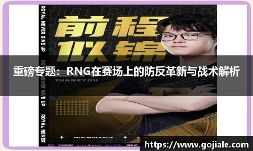 重磅专题：RNG在赛场上的防反革新与战术解析