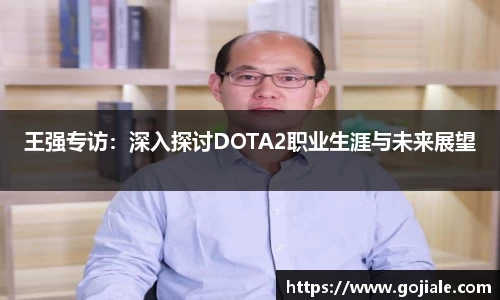 王强专访：深入探讨DOTA2职业生涯与未来展望
