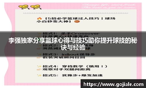 李强独家分享篮球心得与技巧助你提升球技的秘诀与经验