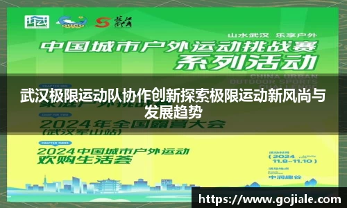 武汉极限运动队协作创新探索极限运动新风尚与发展趋势
