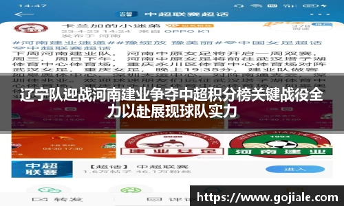 辽宁队迎战河南建业争夺中超积分榜关键战役全力以赴展现球队实力