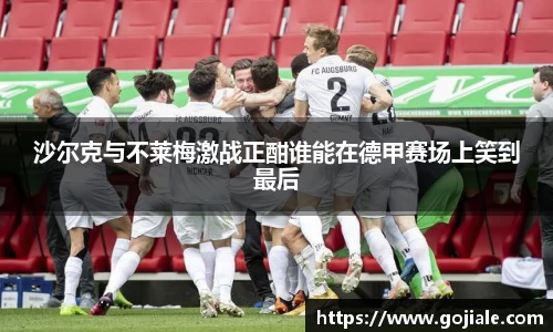 沙尔克与不莱梅激战正酣谁能在德甲赛场上笑到最后