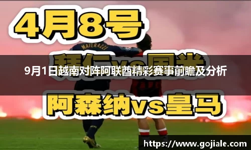 9月1日越南对阵阿联酋精彩赛事前瞻及分析
