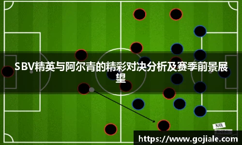 SBV精英与阿尔青的精彩对决分析及赛季前景展望