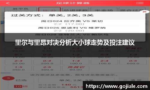 里尔与里昂对决分析大小球走势及投注建议