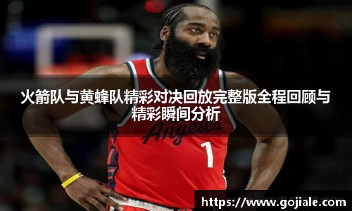火箭队与黄蜂队精彩对决回放完整版全程回顾与精彩瞬间分析